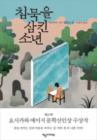 침묵을 삼킨 소년